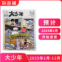 《陽光少年報(bào)·初中版大少年》（2025年1月-12月，共42期）