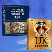 《DK歷史運(yùn)轉(zhuǎn)的秘密+DK時(shí)間線上的全球史》（套裝共2冊(cè)）