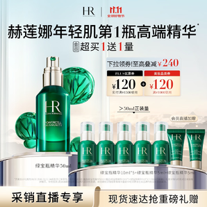 赫蓮娜HR綠寶瓶精華液50ml禮盒保濕修護(hù)護(hù)膚品化妝品生日禮物送女友