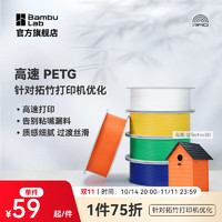 Bambu Lab 拓竹 3D打印耗材高速PETG HF高速打印告別粘嘴漏料平滑質(zhì)感戶外適用RFID智能識(shí)別-凈重1kg