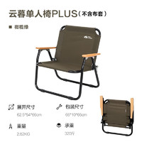 牧高笛 云暮單人椅PLUS 戶外折疊靠背椅 NX21665022