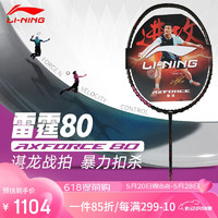 LI-NING 李寧 羽毛球拍雷霆80全碳素諶龍戰(zhàn)拍進(jìn)攻型黑金配色高端球拍 4U空拍 4U -雷霆80（未穿線）