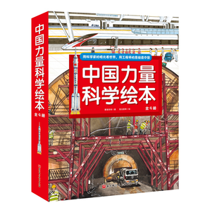 中國力量科學(xué)繪本（平裝版_全9冊）暑假閱讀暑假課外書課外暑假自主閱讀暑期假期讀物