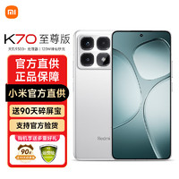 Xiaomi 小米 Redmi k70至尊版 新品手機(jī) 天璣9300+ IP68 小米紅米 5g手機(jī) Ultra 晴雪白 12GB+256GB 活動專享(無贈品)