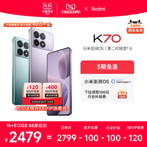 【庫存緊張 先到先得】Redmi K70紅米手機小米手機官方旗艦店紅米k70小米k70高通驍龍8Gen2澎湃OS