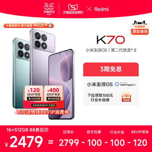 【庫存緊張 先到先得】Redmi K70紅米手機(jī)小米手機(jī)官方旗艦店紅米k70小米k70高通驍龍8Gen2澎湃OS