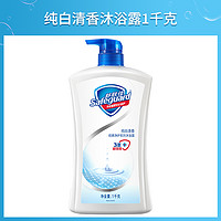 Safeguard 舒膚佳 經典沐浴露保濕滋潤沐浴乳液男女家庭裝大容量正品官方品牌1100g