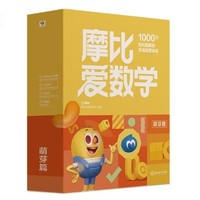 《摩比愛數(shù)學(xué)·萌芽篇》（經(jīng)典升級版、全10冊）