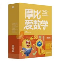 《摩比愛(ài)數(shù)學(xué)·萌芽篇》（經(jīng)典升級(jí)版、全10冊(cè)）