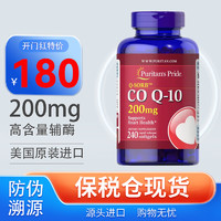 普麗普萊 輔酶q10軟膠囊200mg240粒 180一瓶，保稅區(qū)直發(fā)