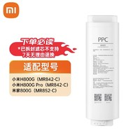 MIJIA 米家 凈水器800G系列濾芯：復(fù)合濾芯PPC3