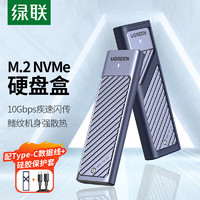 UGREEN 綠聯(lián) M.2 NVMe固態(tài)硬盤盒 Type-C3.2移動(dòng)硬盤盒