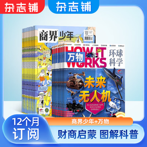 商界少年雜志鋪組合自選 2025年1月起訂 規(guī)格內(nèi)選擇 1年共12期 青少年閱讀 商界少年+萬物 25年1月起訂