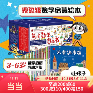 某當(dāng)正版童書 熊津數(shù)學(xué)圖畫書全50冊，含29冊精裝繪本及21冊游戲書 學(xué)齡前兒童數(shù)學(xué)啟蒙書繪本【3-6歲】