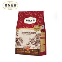 FREGATE 弗列加特 低溫烘焙貓糧 成貓幼貓85%鮮肉糧無谷低敏全階段貓主食 雞肉味(含磷蝦油)1.8kg