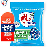 雕牌 超效加酶洗衣粉 小包裝 茉莉清香強效去漬添加生物酶深層去污 252g