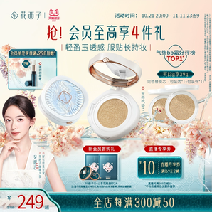 【雙11立即搶購(gòu)】花西子玉養(yǎng)氣墊混油皮遮瑕持久不脫妝帶bb