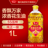 luhua 魯花 5S物理壓榨一級 香飄萬家濃香花生油 1L