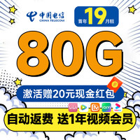 中國電信 限量卡 首年19元月租（送一年視頻會(huì)員+80G全國流量+自動(dòng)返費(fèi)）激活送20元紅包