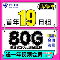 中國(guó)電信 惠民卡 首年19元月租（送一年視頻會(huì)員+80G全國(guó)流量+自動(dòng)返費(fèi)）激活送20元紅包