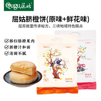 Qugu 屈姑 臍橙餅 原味+玫瑰味 480g