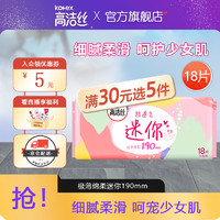 kotex 高潔絲 少女肌日用棉柔絲薄親親棉衛(wèi)生巾日用姨媽巾整箱組合裝 棉柔 190mm 18片 迷你護(hù)翼