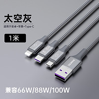 ROMOSS 羅馬仕 數(shù)據(jù)線三合一66W快充充電線一拖三6A適用小米蘋果華為安卓 【1米單條裝】適用華為/蘋果/安卓?太空灰三合一線