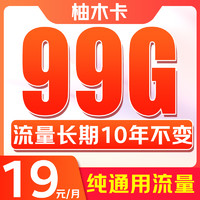 China Broadcast 中國廣電 柚木卡 首年19元/月（99G不限速+本地歸屬+純通用+首月免月租+可辦副卡）激活后贈(zèng)20元紅包
