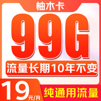 China Broadcast 中國(guó)廣電 柚木卡 首年19元/月（99G不限速+本地歸屬+純通用+首月免月租+可辦副卡）激活后贈(zèng)20元紅包