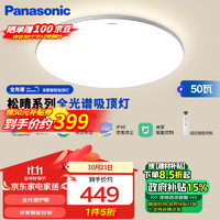 Panasonic 松下 吸頂燈全光譜臥室燈米家智能 Led燈具 松晴升級50瓦HHXS4075LS