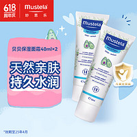 Mustela 妙思樂(lè) 寶寶保濕貝貝面霜 40ml*2