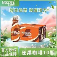 Nestlé 雀巢 水咖啡268ml＊10瓶絲滑拿鐵摩卡無蔗糖榛果即飲咖啡飲料混裝學生正品