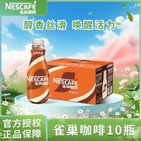 Nestlé 雀巢 水咖啡268ml＊10瓶絲滑拿鐵摩卡無(wú)蔗糖榛果即飲咖啡飲料混裝學(xué)生正品