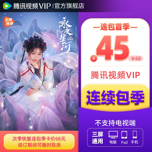 【連續(xù)包季】騰訊視頻VIP會(huì)員3個(gè)月騰 訊vip季卡騰訊會(huì)員三個(gè)月