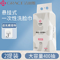 GRACE 潔麗雅 一次性潔面巾  400抽*2提 懸掛抽式加厚珍珠紋