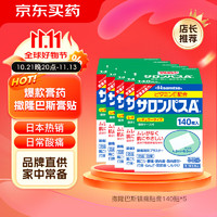 SALONPAS 撒隆巴斯 久光制藥膏藥止痛膏貼 140片*5（4.2cm*6.5cm）