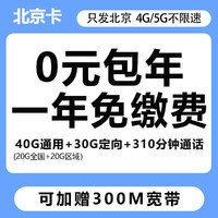 中國移動 北京卡 一年0元月租（40G通用+30G定向+310分鐘通話+300M寬帶）激活返50元現(xiàn)金紅包