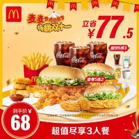 McDonald's 麥當(dāng)勞 超值盡享3人餐 電子兌換券