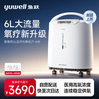 yuwell 魚躍 醫(yī)用制氧機 7F-6W 6L