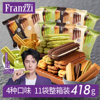 Franzzi 法麗茲 夾心餅干巧曲系例4種口味11袋整箱裝418g