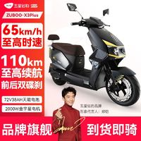 ZUB 五星鉆豹 X3 電動(dòng)摩托車 72V35A