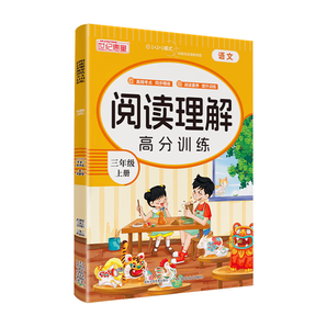 小學同步作文 一二三四五六年級上冊下冊寫作看圖說話寫話 作文書教輔指導 閱讀理解高分訓練-三年級上