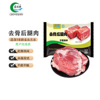 LAOHEQIAO 澇河橋 供港 寧夏灘羊  去骨后腿肉 1000g/袋 原切羊腿肉 燒烤炒菜