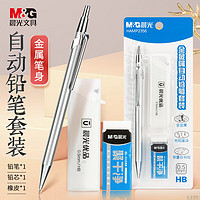 M&G 晨光 HAMP2356 全金屬自動(dòng)鉛筆套裝（自動(dòng)鉛筆＋聚干凈橡皮 20支鉛芯）