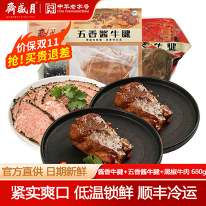 月盛齋中華老字號醬牛肉 鹵牛肉 熟牛肉 老字高蛋白輕食健身熟食牛肉 熱銷-五香牛腱+醬牛腱+黑椒 680g