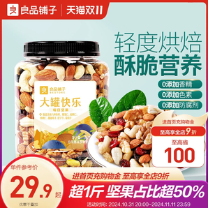 良品鋪?zhàn)庸扪b每日堅(jiān)果520g大罐混合果仁干果孕婦健康休閑零食禮包