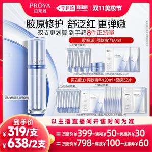 【李佳琦直播間時尚節(jié)】珀萊雅源力精華3.0膠原修護抗肌膚初老