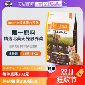 【自營】Instinct天然百利無谷系列雞肉進(jìn)口高蛋白貓糧11磅5kg