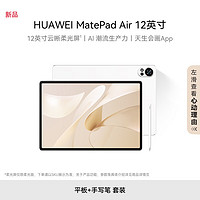 HUAWEI 華為 MatePad Air 12英寸華為平板電腦144Hz全面屏2.8K辦公學(xué)生學(xué)習(xí) 8+256GB 羽砂白