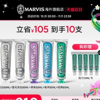 MARVIS 瑪爾仕 薄荷牙膏套裝 （亮白85ml+強(qiáng)化亮白85ml+茉莉85ml+海洋85ml+經(jīng)典85ml 贈10ml*5）